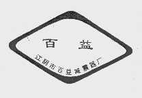 商标名称百益商标注册号 1054568、商标申请人江阴市百益减震器厂的商标详情 - 标库网商标查询