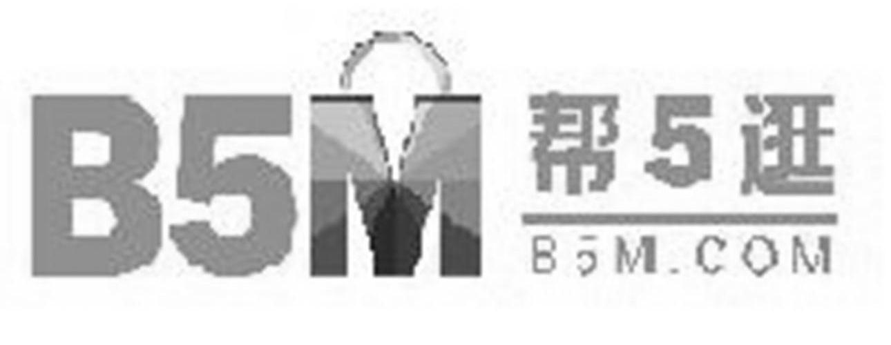 商标名称帮5逛 BM B5M.COM商标注册号 13561873、商标申请人载信软件（上海）有限公司的商标详情 - 标库网商标查询
