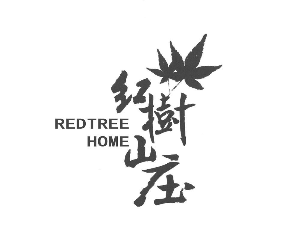 商标名称红树山庄 REDTREE HOME商标注册号 10581403、商标申请人盐城市通宝投资有限公司的商标详情 - 标库网商标查询