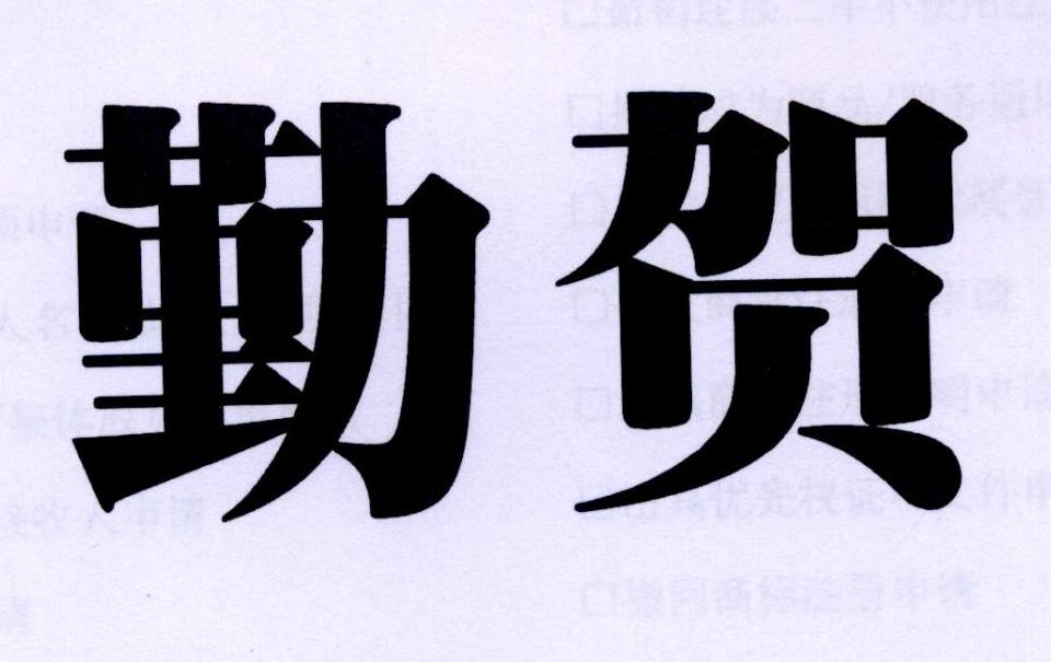 勤贺