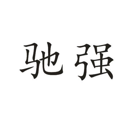 商标文字驰强商标注册号 49214116,商标申请人东莞市载誉实业有限公司