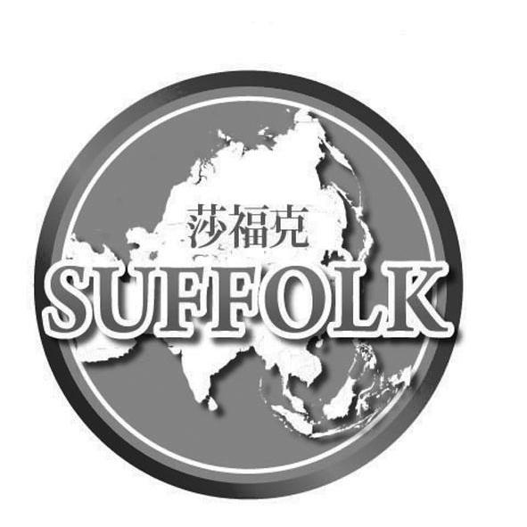 商标名称莎福克 SUFFOLK商标注册号 10108471、商标申请人榴莲猫生物科技（深圳）有限公司的商标详情 - 标库网商标查询
