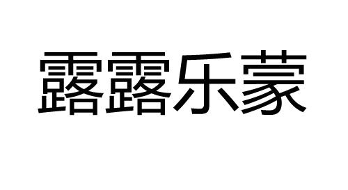 商标文字露露乐蒙商标注册号 52603460,商标申请人赵玉琪的商标详情