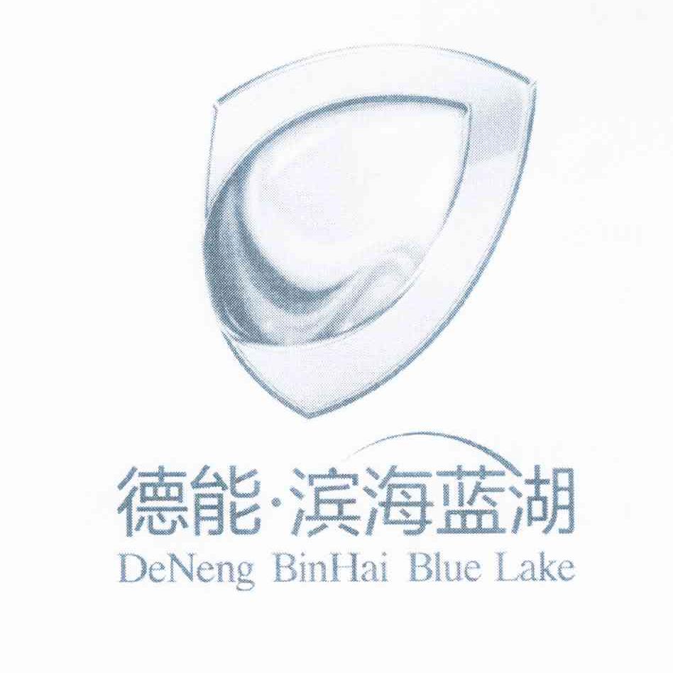 商标名称德能.滨海蓝湖 DENENG BINHAI BLUE LAKE商标注册号 10091149、商标申请人重庆市德能房地产开发有限责任公司的商标详情 - 标库网商标查询
