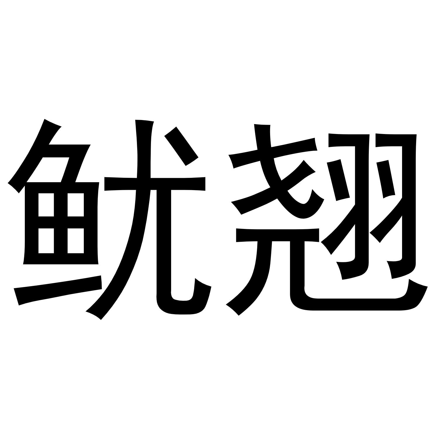 鱿翘