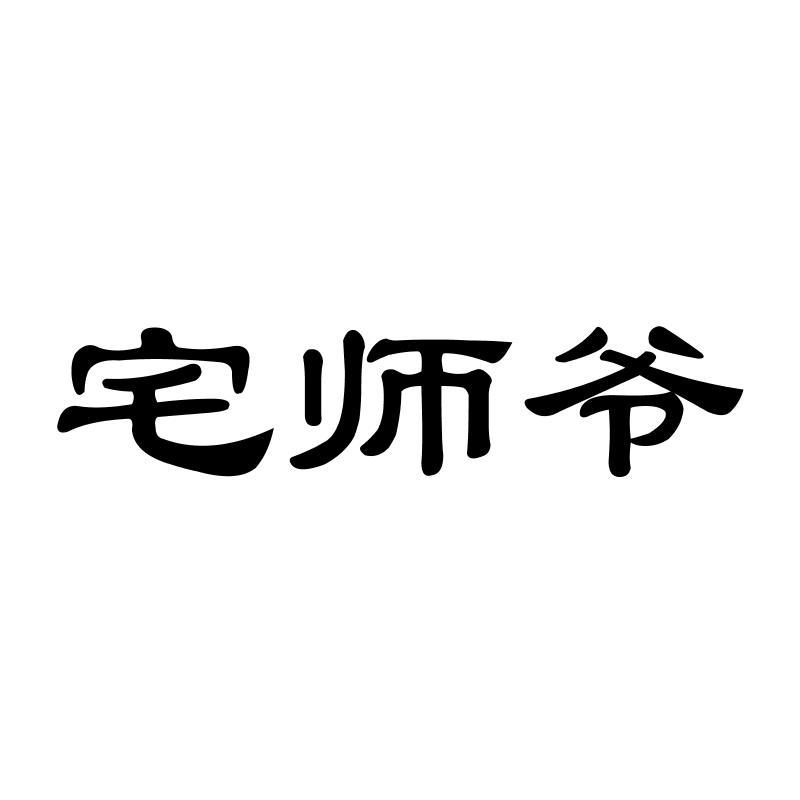 宅师爷