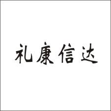 商标文字礼康信达商标注册号 59294789,商标申请人礼康信达医疗管理