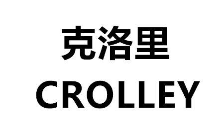 克洛里 CROLLEY