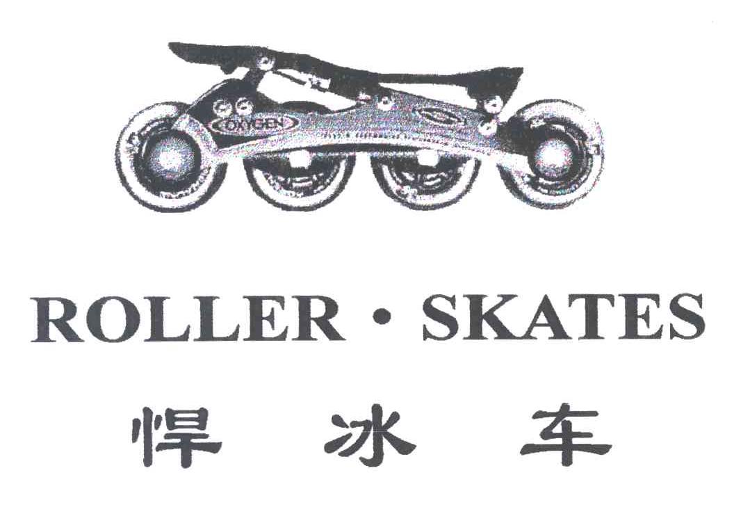 商标名称悍冰车;ROLLER SKATES商标注册号 3403738、商标申请人苏州培蒙实业有限公司的商标详情 - 标库网商标查询