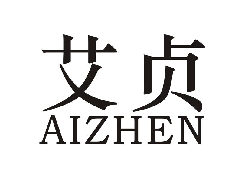 商标文字艾贞商标注册号 52530511,商标申请人艾珍机械(浙江)有限公司