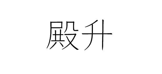 购买殿升商标，优质6类-金属材料商标买卖就上蜀易标商标交易平台