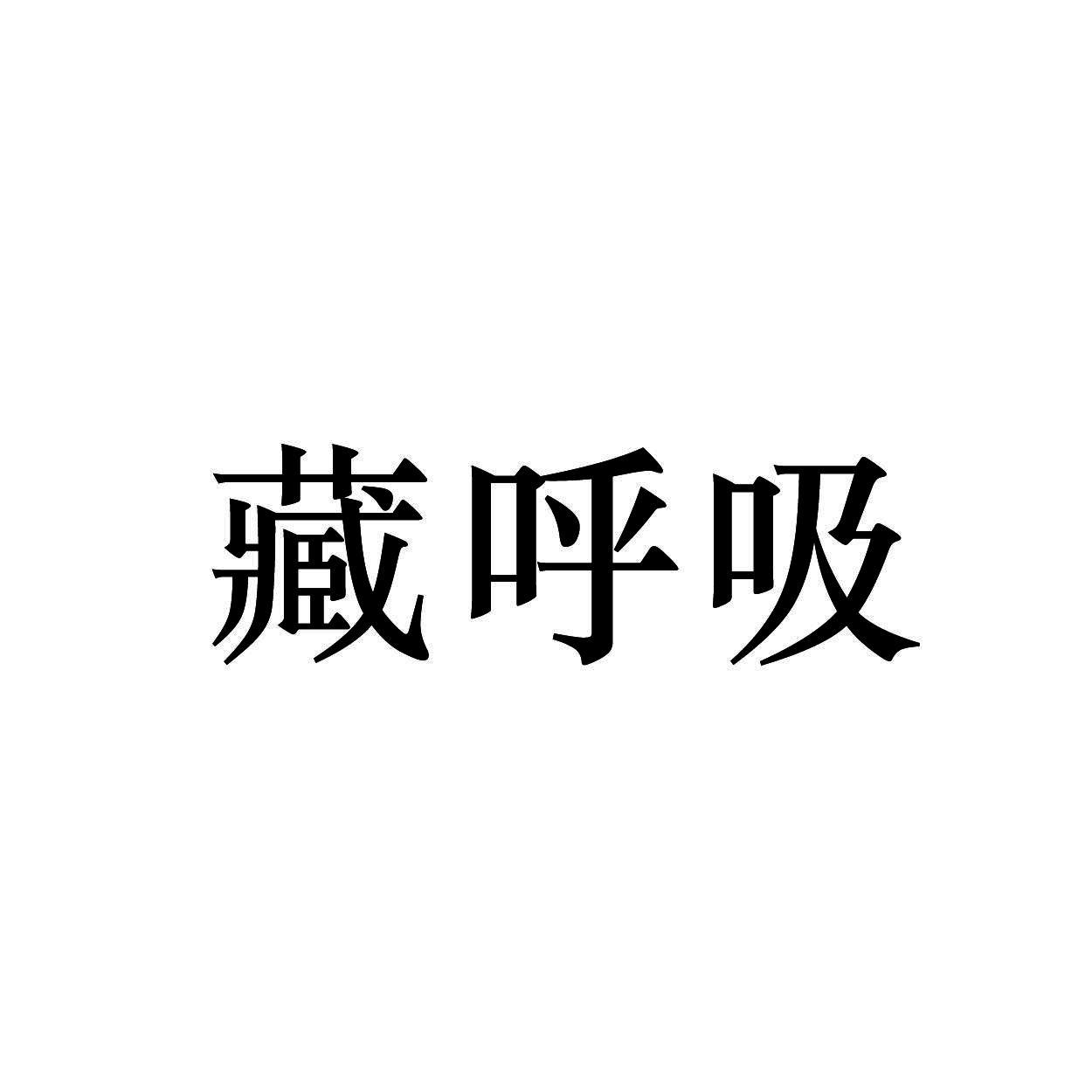 藏呼吸