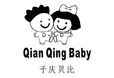 商标名称千庆贝比 QIAN QING BABY商标注册号 14886425、商标申请人广州市英英服饰有限公司的商标详情 - 标库网商标查询