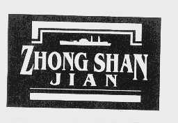 商标名称ZHONG SHAN JIAN商标注册号 1104811、商标申请人武汉市中山舰博物馆的商标详情 - 标库网商标查询