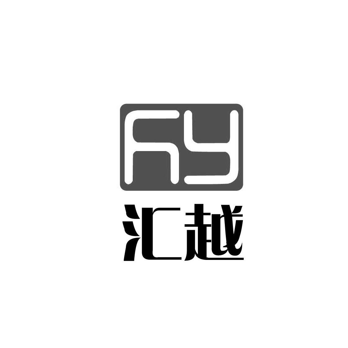 商标名称汇越 HY商标注册号 13723648、商标申请人上海汇越印刷包装技术有限公司的商标详情 - 标库网商标查询