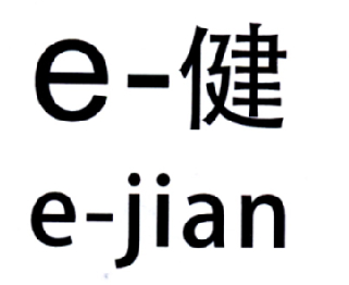 商标名称E-健 E-JIAN商标注册号 18225255、商标申请人浙江名流企业有限公司的商标详情 - 标库网商标查询