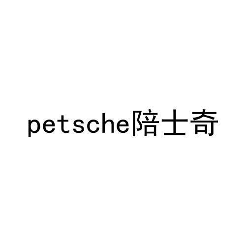 PETSCHE 陪士奇