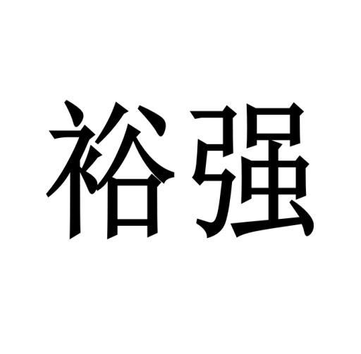 購買裕強商標，優質8類-手工器械商標買賣就上蜀易標商標交易平臺