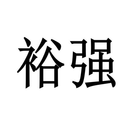 购买裕强商标，优质8类-手工器械商标买卖就上蜀易标商标交易平台