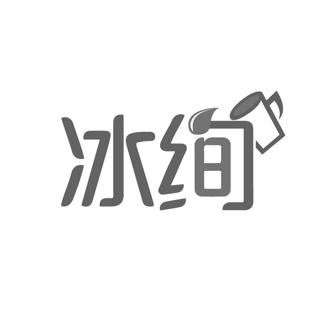 冰绚