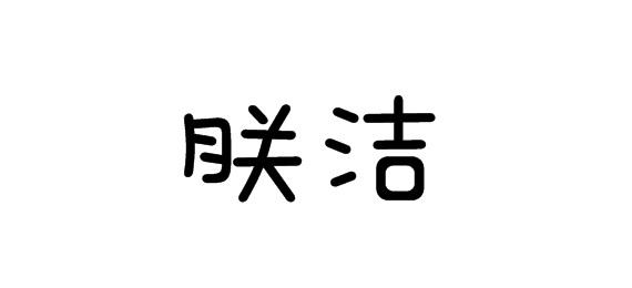 購買朕潔商標，優質24類-布料床單商標買賣就上蜀易標商標交易平臺