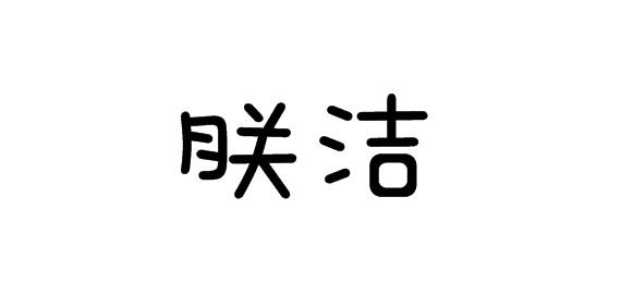 购买朕洁商标，优质24类-布料床单商标买卖就上蜀易标商标交易平台