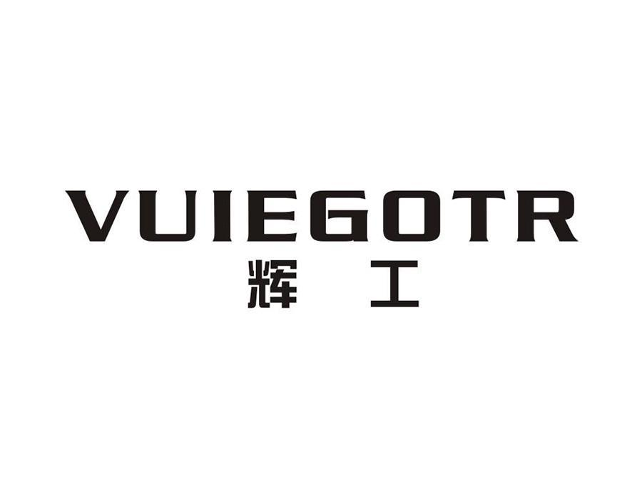 购买辉工 VUIEGOTR商标，优质12类-运输工具商标买卖就上蜀易标商标交易平台