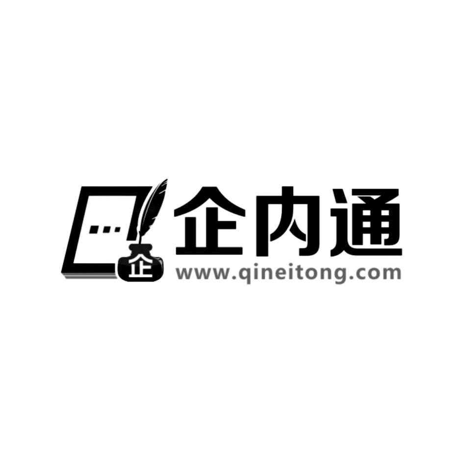 商标名称企 企内通 WWW.QINEITONG.COM商标注册号 13671711、商标申请人西安辉盛科技发展有限责任公司的商标详情 - 标库网商标查询