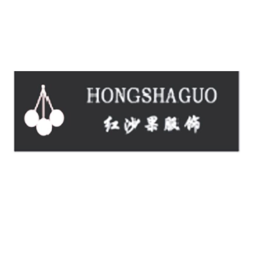 商标名称红沙果服饰 HONGSHAGUO商标注册号 10213528、商标申请人中国石油天然气运输公司兴塔工贸公司的商标详情 - 标库网商标查询