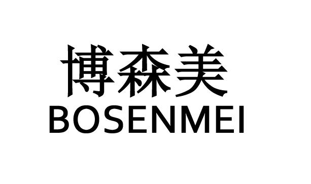 商标文字博森美商标注册号 25645834,商标申请人临沂启