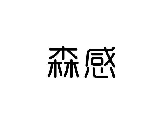 购买森感商标，优质11类-灯具空调商标买卖就上蜀易标商标交易平台