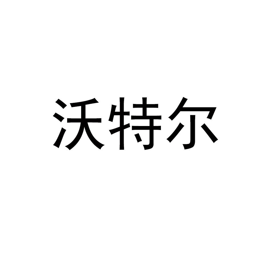 商标文字沃特尔商标注册号 52862855,商标申请人李中林的商标详情