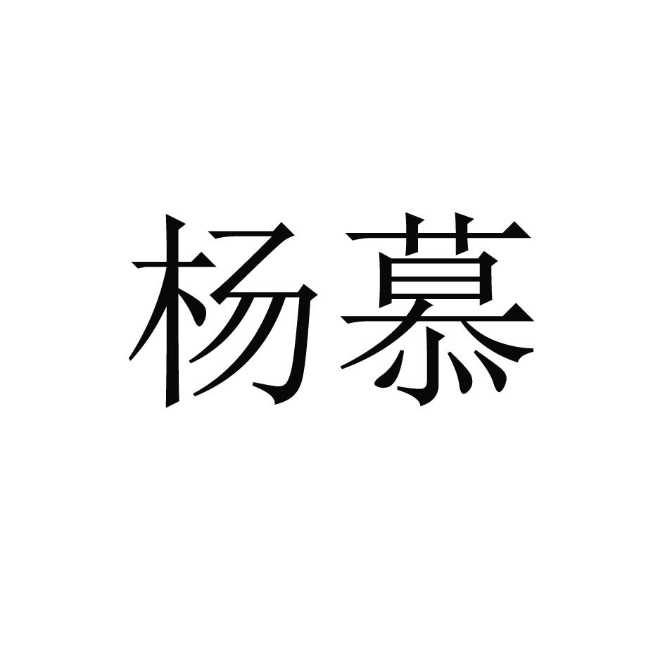 商标文字杨慕商标注册号 52926897,商标申请人临沂远光