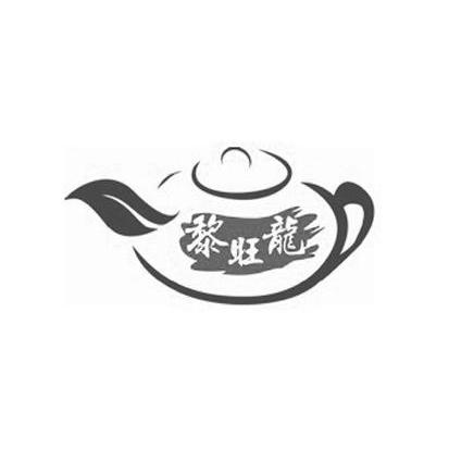 商标名称黎旺龙商标注册号 13876849、商标申请人通城县锦山基地茶场的商标详情 - 标库网商标查询