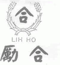 商标名称励合;LIHHO商标注册号 1574420、商标申请人中国励合股份有限公司的商标详情 - 标库网商标查询