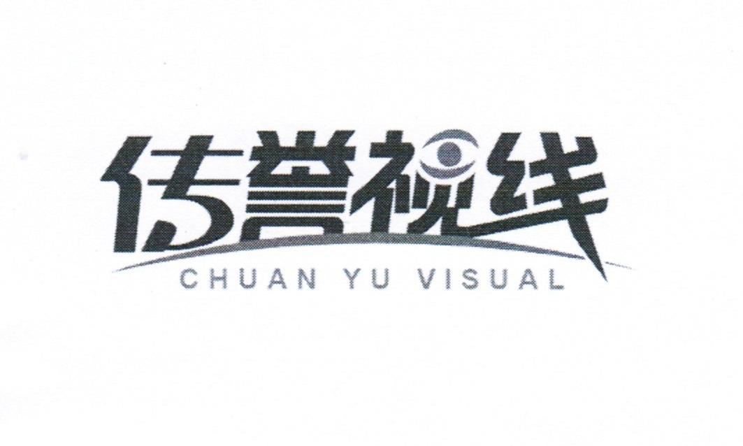 商标名称传誉视线 CHUAN YU VISUAL商标注册号 12163866、商标申请人厦门博鼎智文传媒科技有限公司的商标详情 - 标库网商标查询