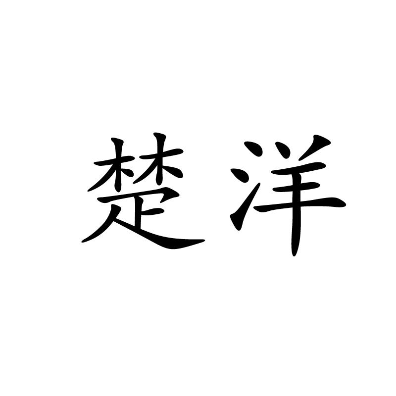 購買楚洋商標，優質11類-燈具空調商標買賣就上蜀易標商標交易平臺