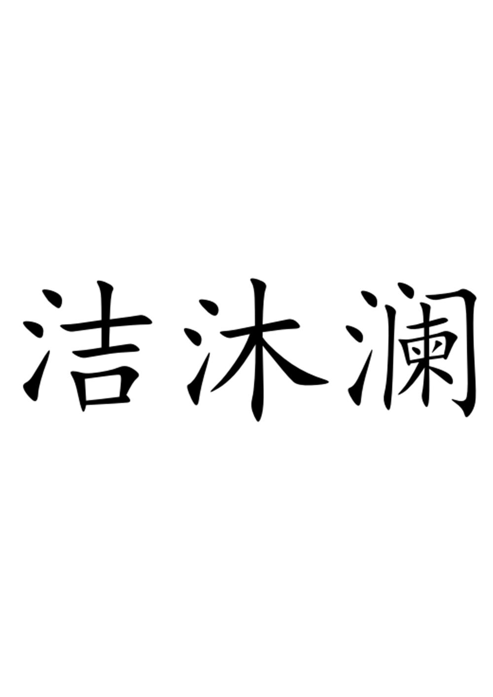 商标文字洁沐澜商标注册号 49181572,商标申请人石家庄务深商贸有限