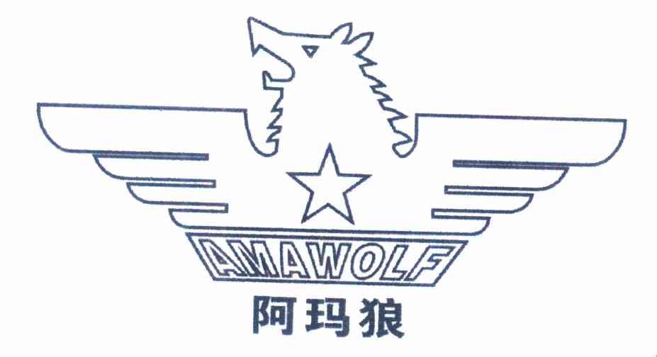 商标名称阿玛狼 AMAWOLF商标注册号 10377795、商标申请人邵静的商标详情 - 标库网商标查询