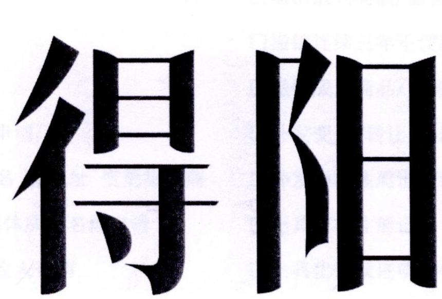 得阳