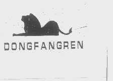 商标名称DONGFANGREN商标注册号 1357022、商标申请人成都东方人健康产业有限责任公司的商标详情 - 标库网商标查询