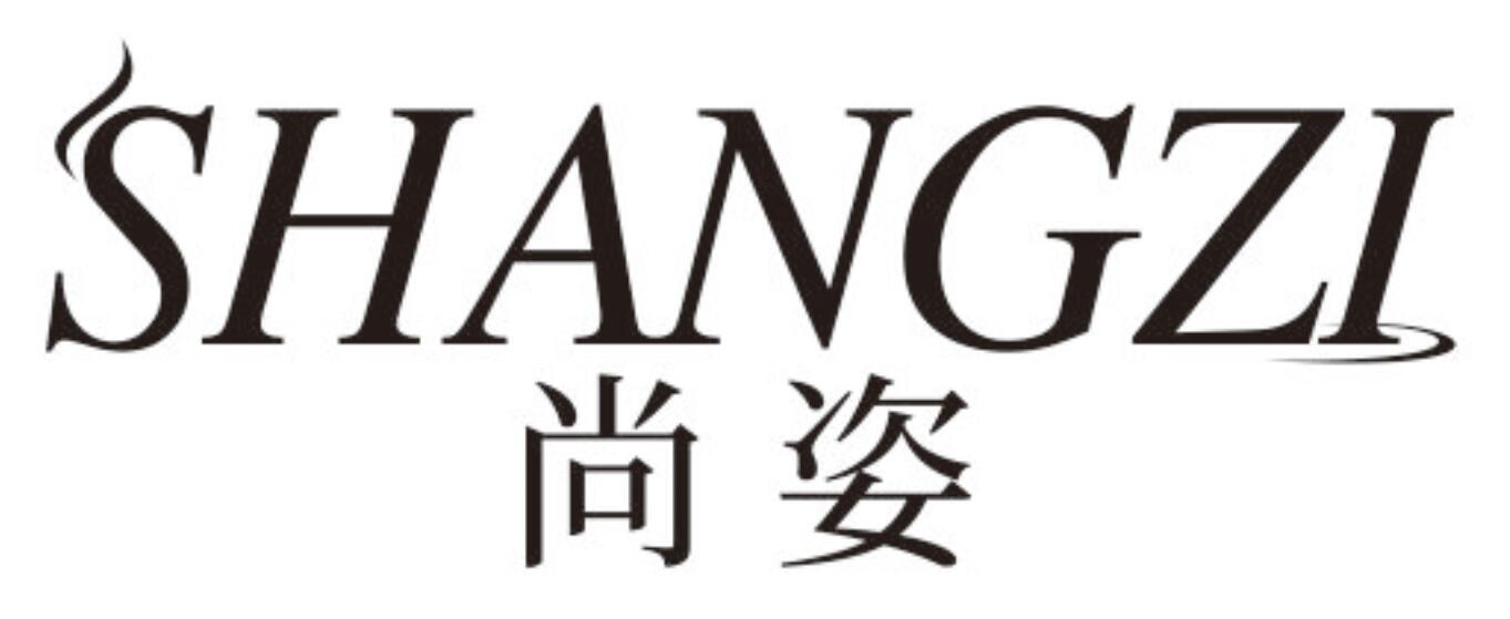 尚姿