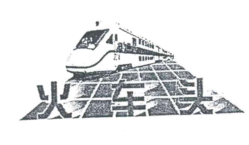 商标名称火车头商标注册号 3204610、商标申请人张传忠的商标详情 - 标库网商标查询