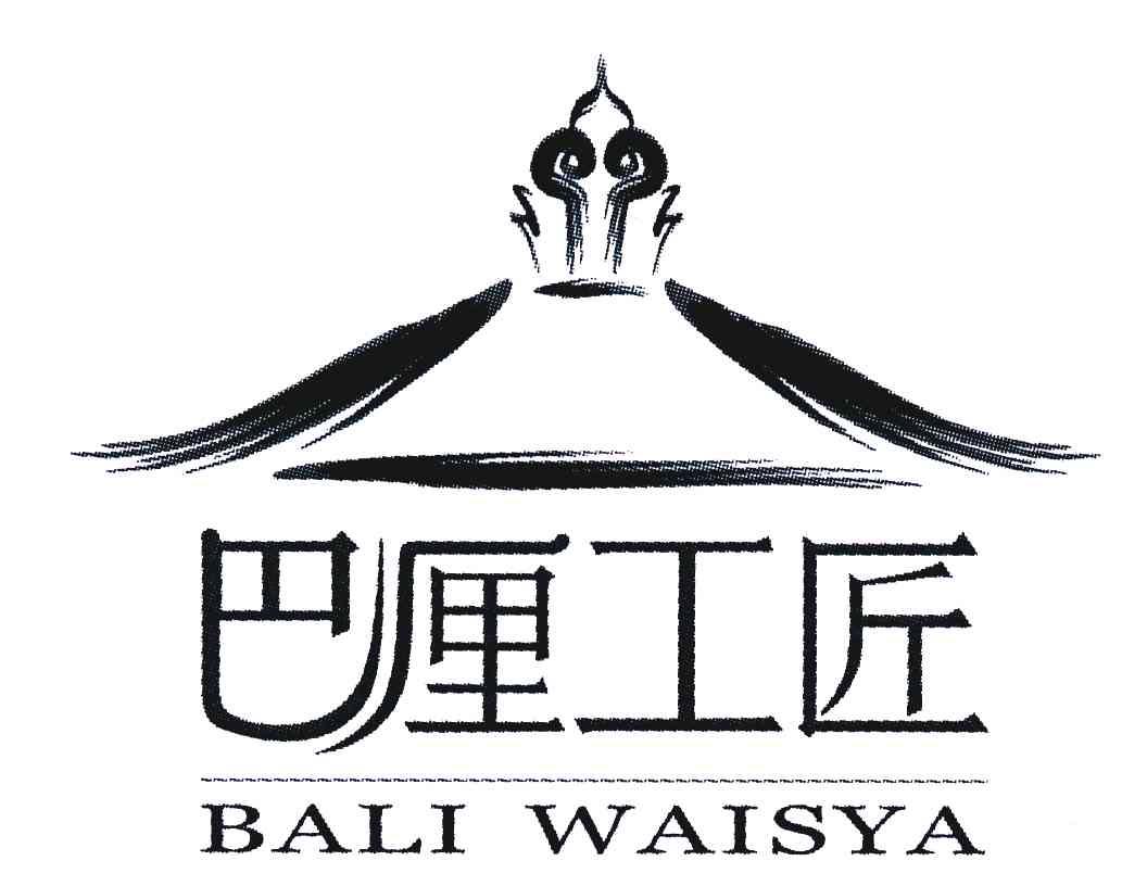 商标名称巴厘工匠;BALI WAISYA商标注册号 5365579、商标申请人杭州诚龙进出口有限公司的商标详情 - 标库网商标查询