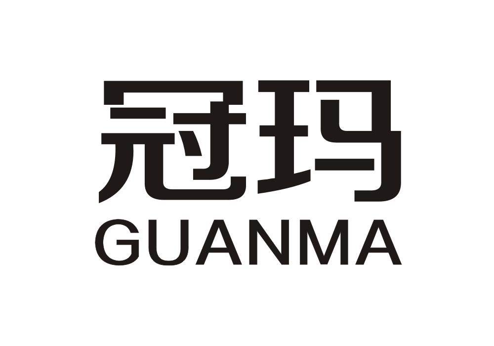 冠玛