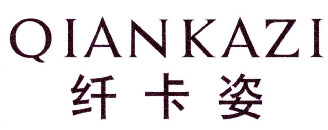 购买纤卡姿商标，优质3类-日化用品商标买卖就上蜀易标商标交易平台