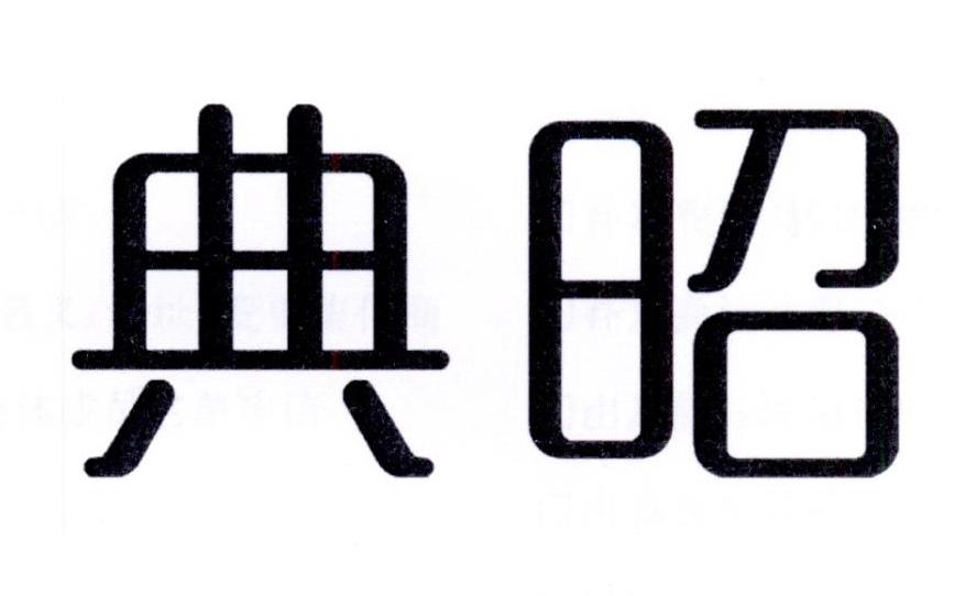 典昭
