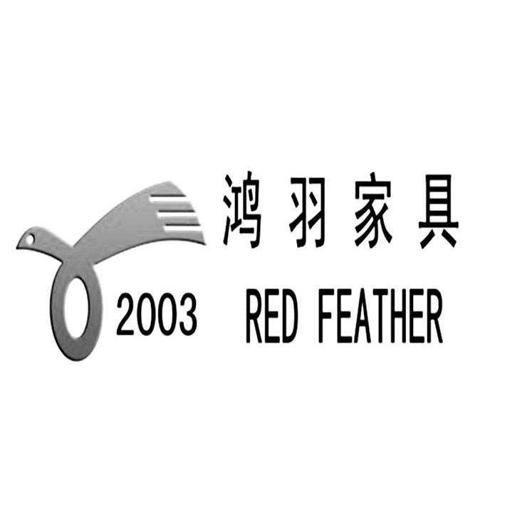商标名称鸿羽家具 RED FEATHER 2003商标注册号 10476325、商标申请人东莞鸿羽家具有限公司的商标详情 - 标库网商标查询