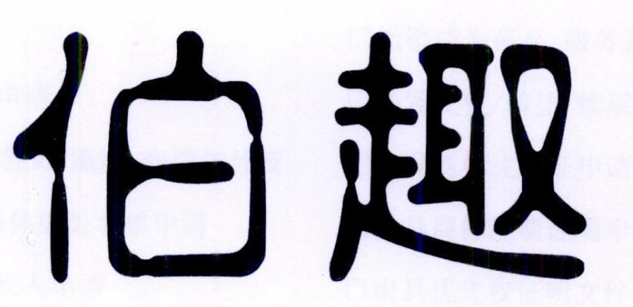 伯趣