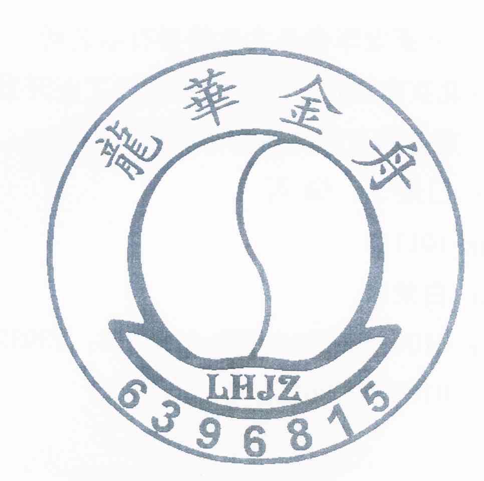 商标名称龙华金舟 LHJZ 6396815商标注册号 10292099、商标申请人北京龙华金舟文化传播有限公司的商标详情 - 标库网商标查询